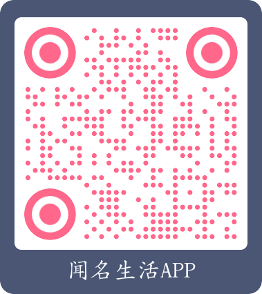 闻名生活APP下载二维码